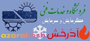 فروشگاه و خدمات فنی گرمایشی و سرمایشی آذرخش